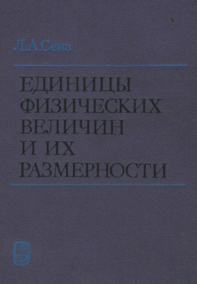 Единицы физических величин и их размерности.jpg